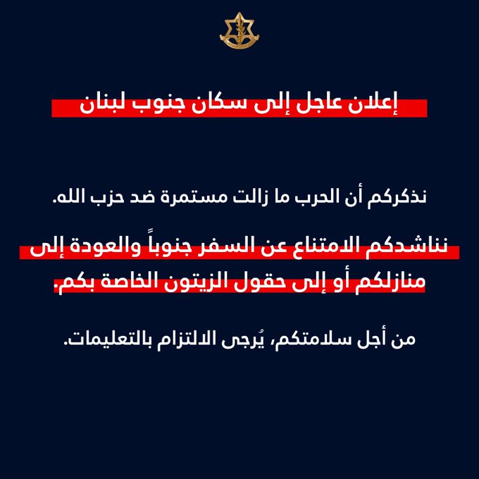 أدرعي إلى سكان الجنوب: لا تعودوا إلى منازلكم أو حقول الزيتون فهي مناطق قتال خطيرة