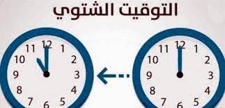 تأخير الساعة اعتبارا من منتصف 27-10-2024