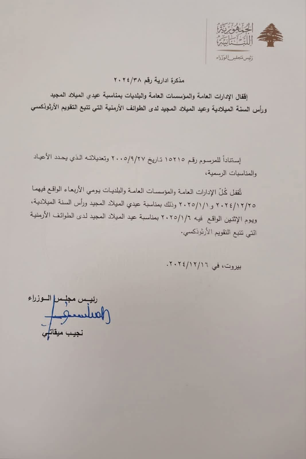 إقفال المؤسسات العامة والبلديات بمناسبة عيدي الميلاد المجيد ورأس السنة الميلادية