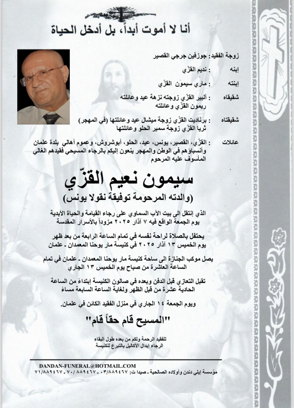 وفاة سيمون نعيم القزّي (والدته المرحومة توفيقة نقولا يونس)