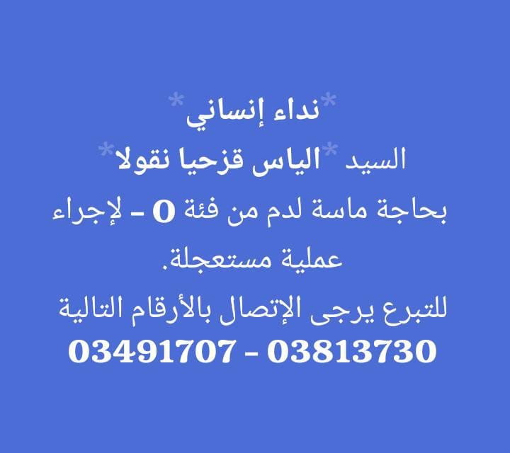 مطلوب دم من فئة O- لعملية مستعجلة للسيد الياس قزحيا نقولا