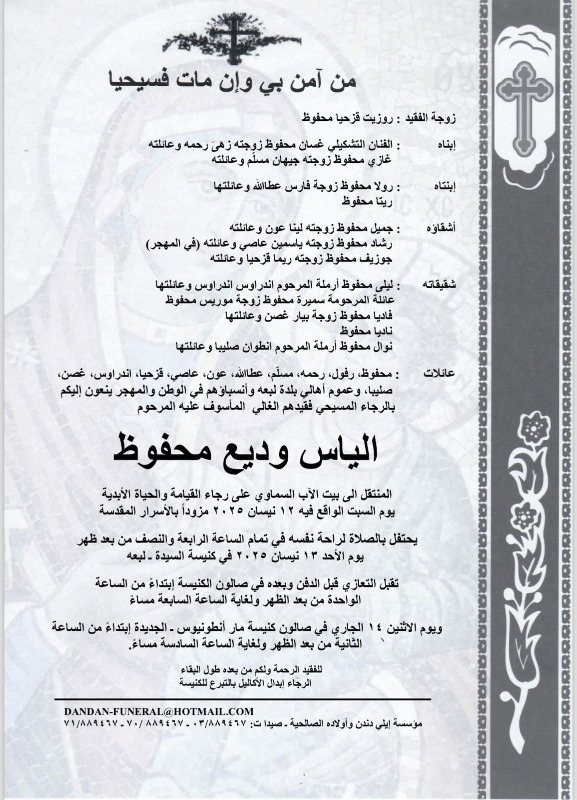 وفاة الياس وديع محفوظ