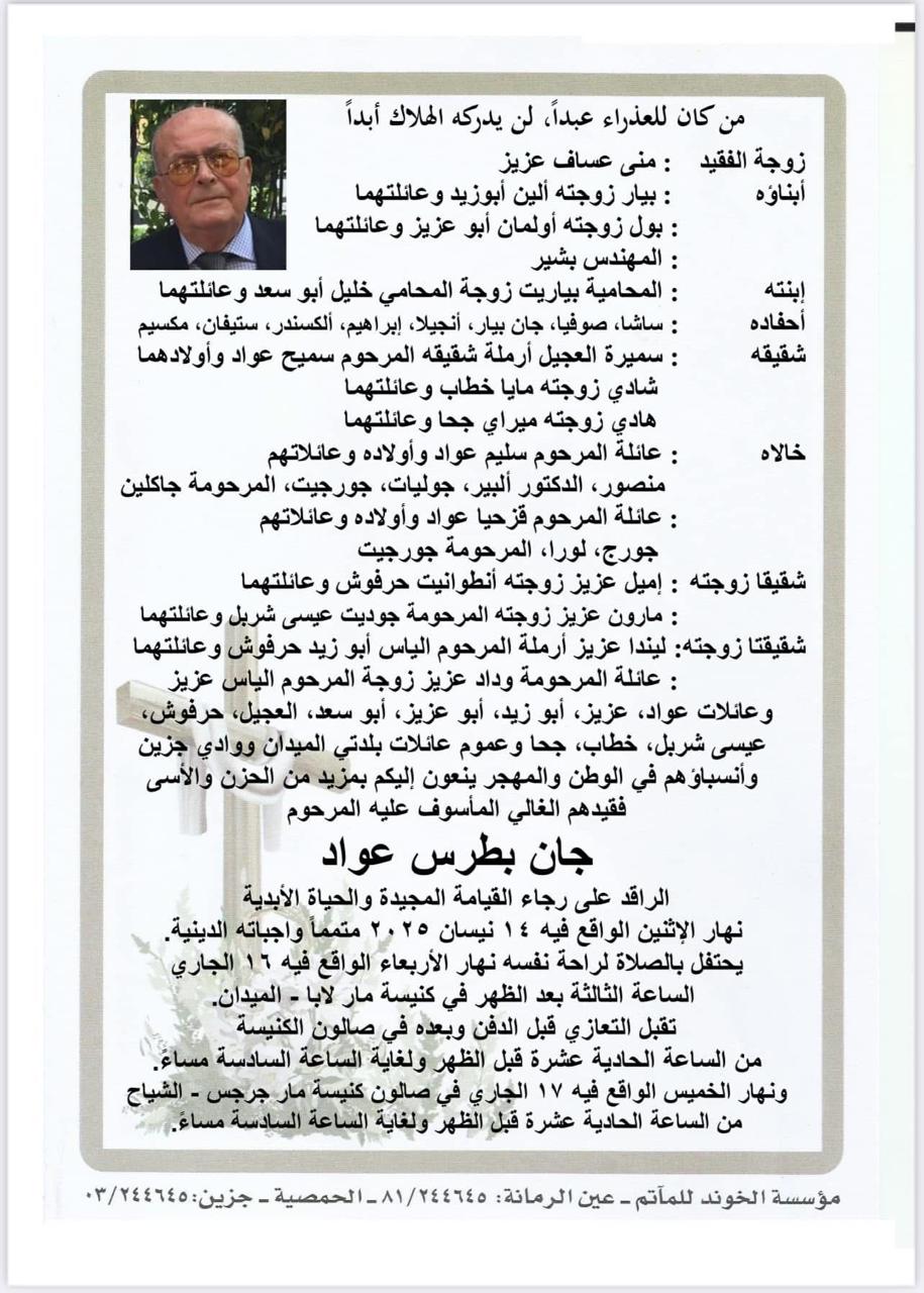 وفاة جان بطرس عواد