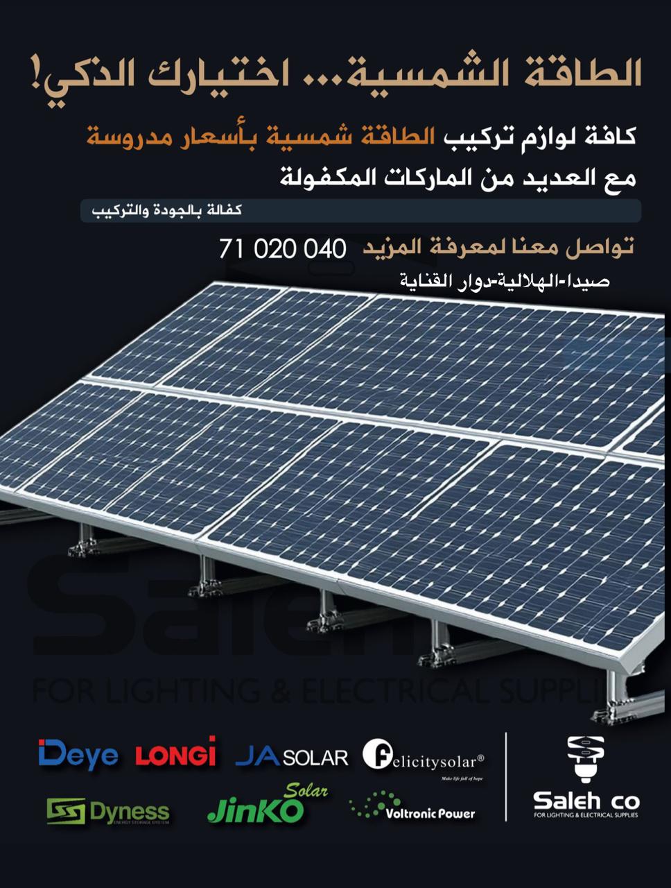 بدك نوعيّة وجودة وكفالة وأسعار مدروسة... Saleh للطاقة الشمسية هو الحل