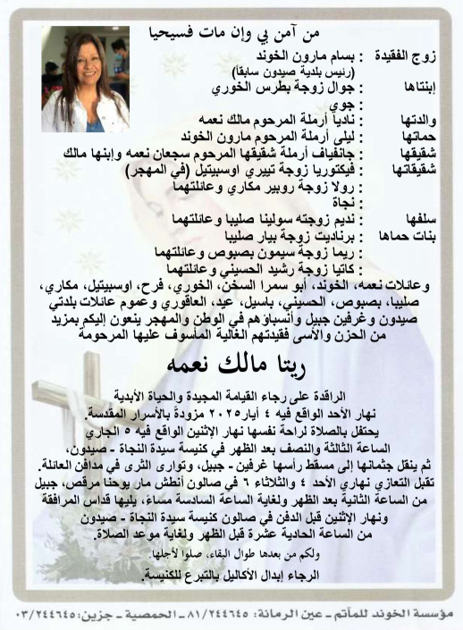 وفاة ريتا مالك نعمه (زوجة بسام الخوند رئيس بلدية صيدون سابقًا)