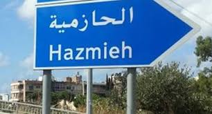 جان الأسمر رئيسا لبلدية الحازمية