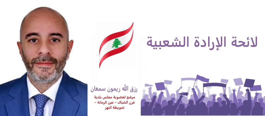 فوز لائحة الإرادة الشعبية عن بلدية فرن الشباك-عين الرمانة-التحويطة برئاسة رزق الله ريمون سمعان