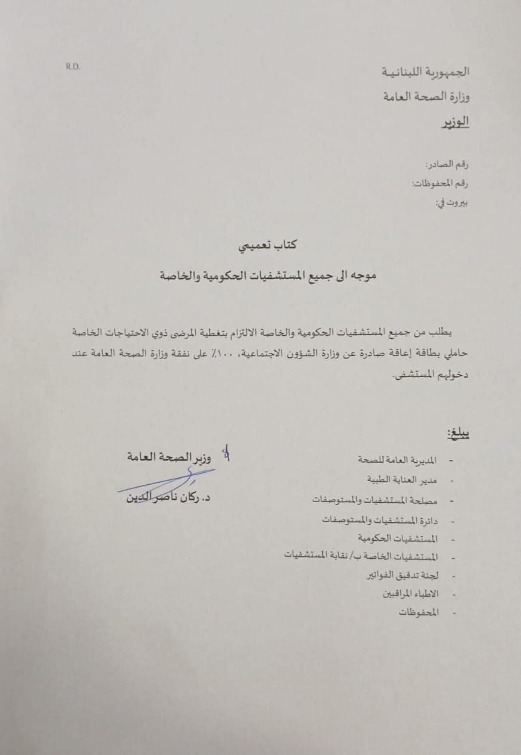 كتاب تعميمي إلى جميع المستشفيات الخاصة والعامة خاص بذوي الاحتياجات الخاصة