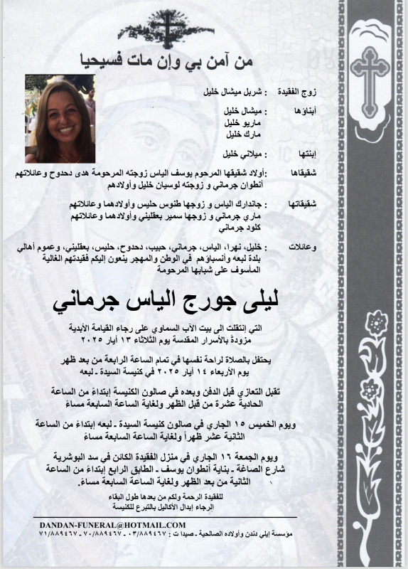 وفاة ليلى جورج الياس جرماني