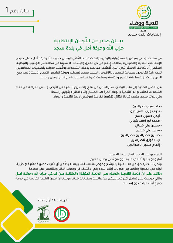 حزب الله وأمل: نتبنى لائحة التنمية والوفاء في سجد قضاء جزين