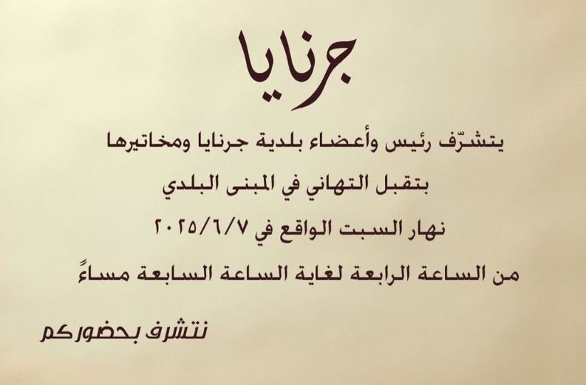 رئيس وأعضاء بلدية جرنايا والمختاران يتقبلون التهاني 7 حزيران في المبنى البلدي