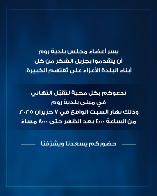 أعضاء مجلس بلدية روم يتقبلون التهاني في مبنى البلدية 7 حزيران