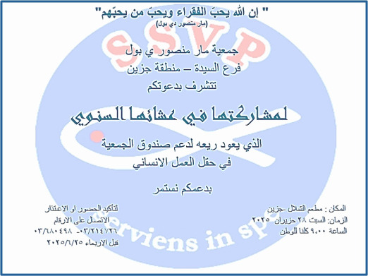 العشاء السنوي لجمعية مار منصور دي بول فرع السيدة منطقة جزين 28 حزيران
