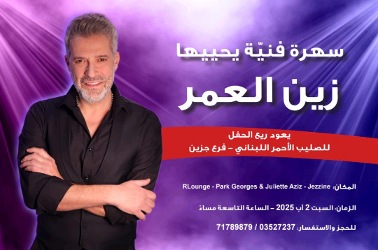 سهرة فنية يحييها زين العمر يعود ريعها للصليب الأحمر اللبناني فرع جزين السبت 2 آب في جزين