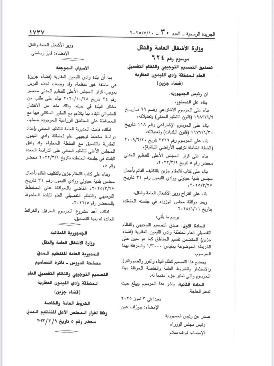 الأشغال تصدق التصميم التوجيهي والنظام التفصيلي لوادي الليمون قضاء جزين