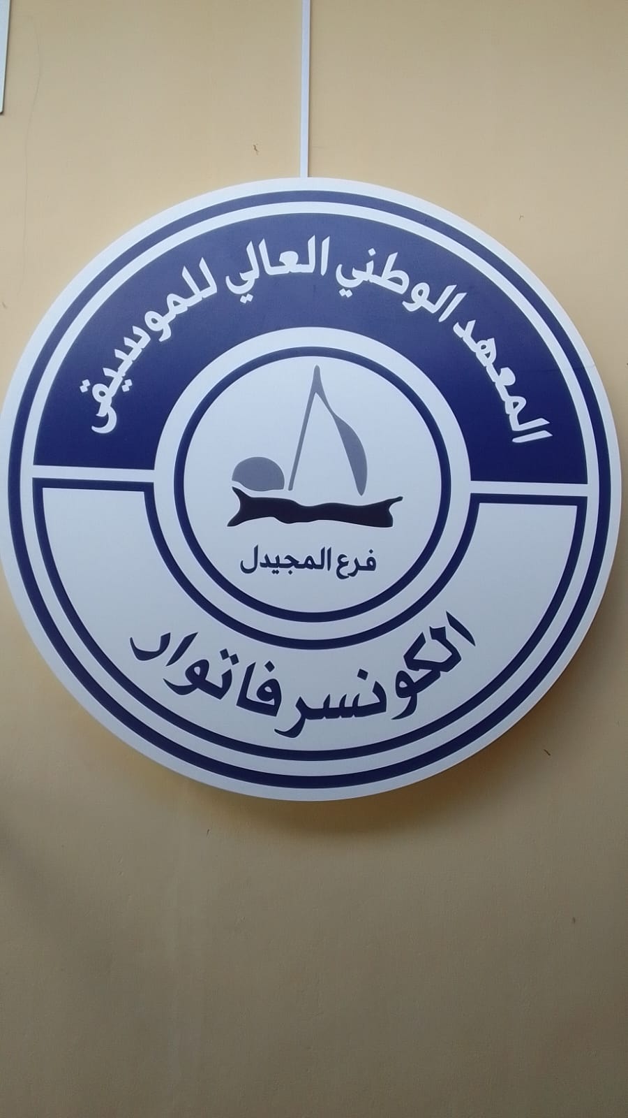 بعد ما سجلت أولادك شو ناطر... الكونسرفتوار بالمجيدل ناطركم