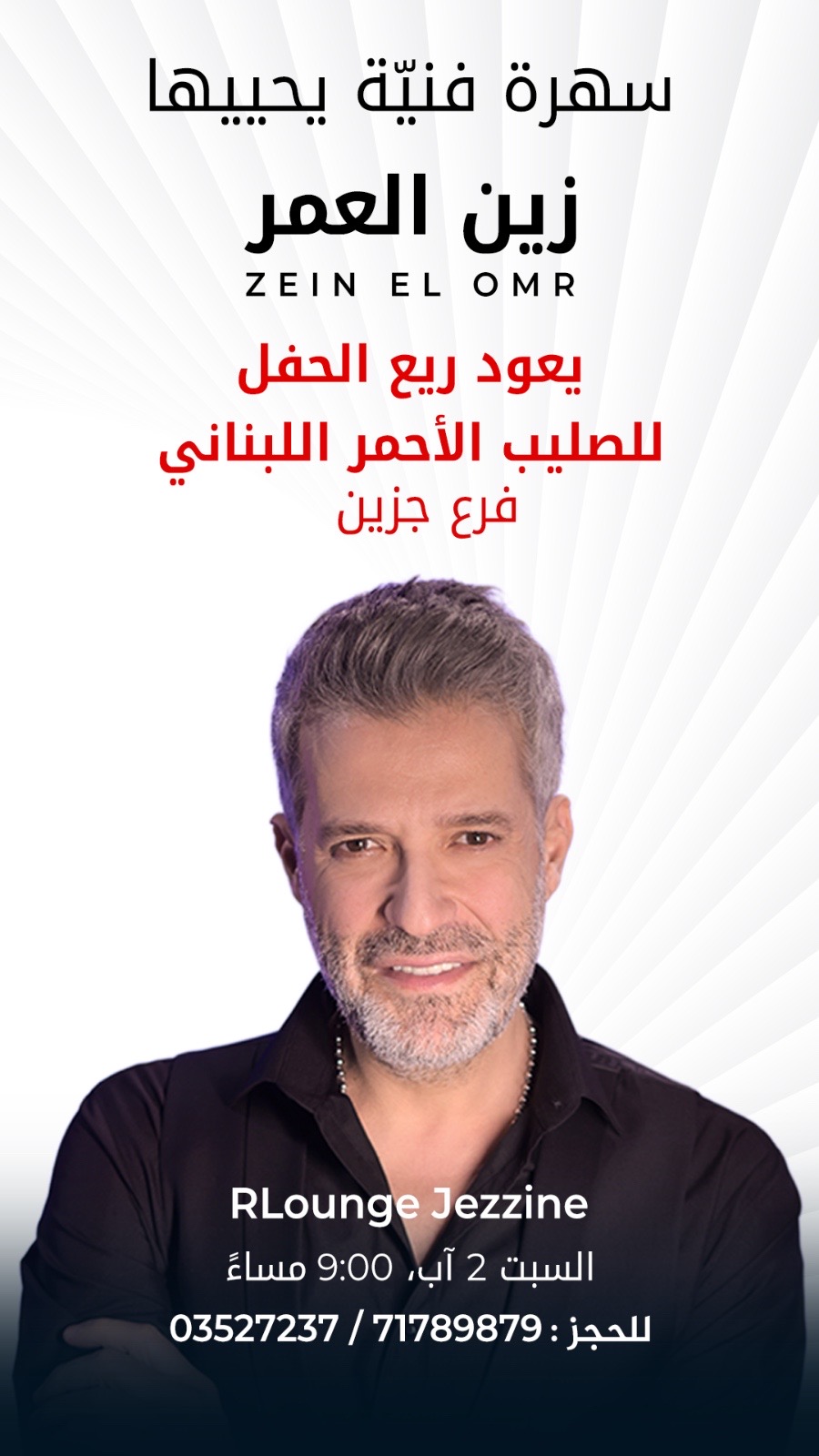 تعا اسهر وانبسط مع زين العمر وادعم الصليب الأحمر جزين ب٢ آب