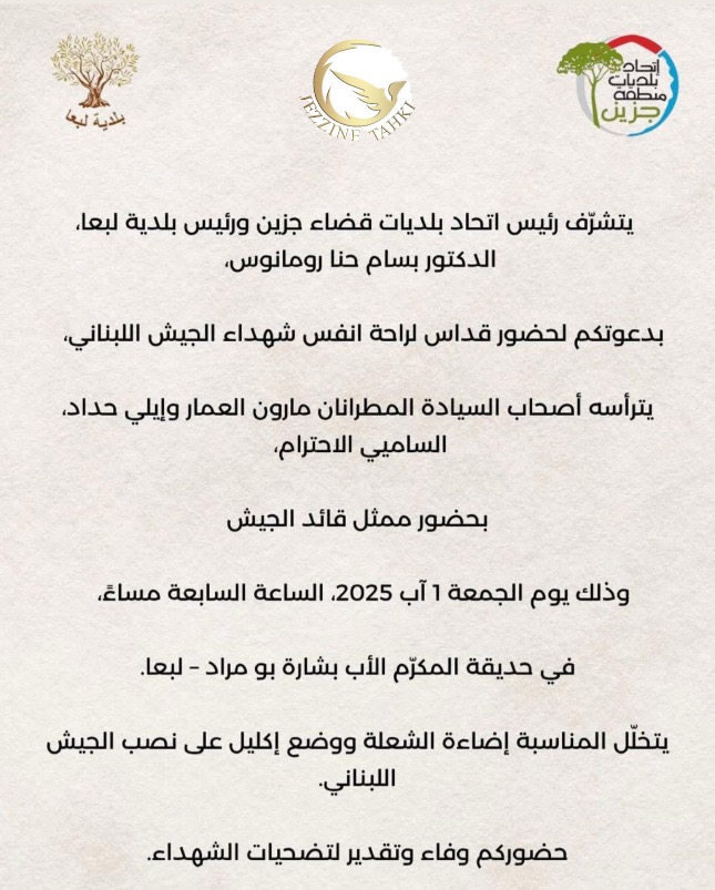 قداس لراحة انفس شهداء الجيش اللبناني في لبعا ١ آب