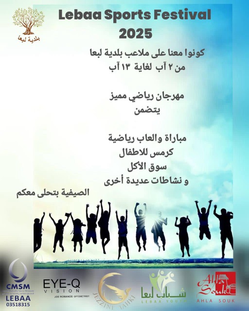 لأن الرياضة بتجمعنا... خلونا نجتمع بمهرجان لبعا الرياضي
