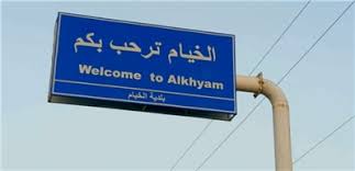 بلدية الخيام تخلي ساحة 