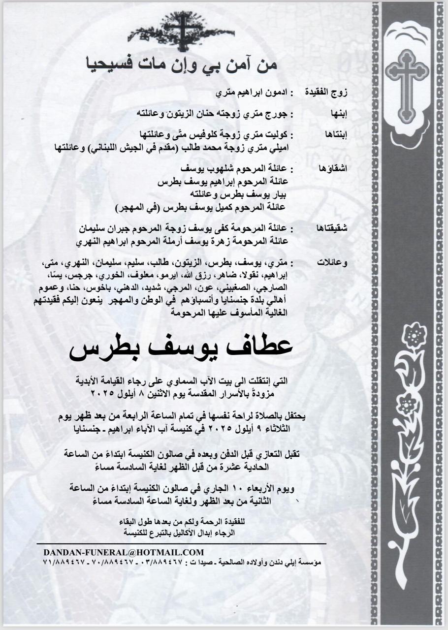 وفاة عطاف يوسف بطرس