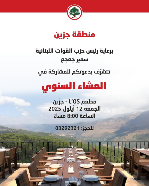 العشاء السنوي لمنسقية القوات-جزين في مطعم L'OS في 12 أيلول