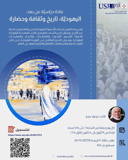 الفرصة أمامك اليوم لدراسة اليهودية في معهد الدراسات الإسلامية والمسيحية في الـUSJ