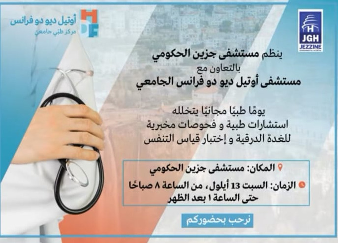 يوما طبيا مجانيا بين مستشفى جزين وأوتيل ديو للاستشارات والفحوصات المخبرية للغدة الدرقية والتنفس 13 أيلول