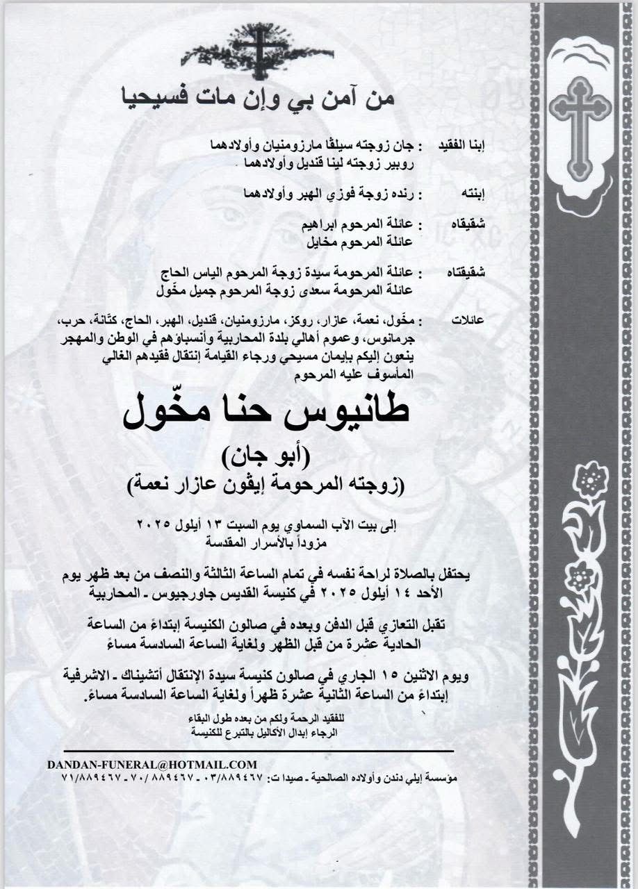 وفاة طانيوس حنا مخّول (أبو جان زوجته المرحومة إيفون عازار نعمة)