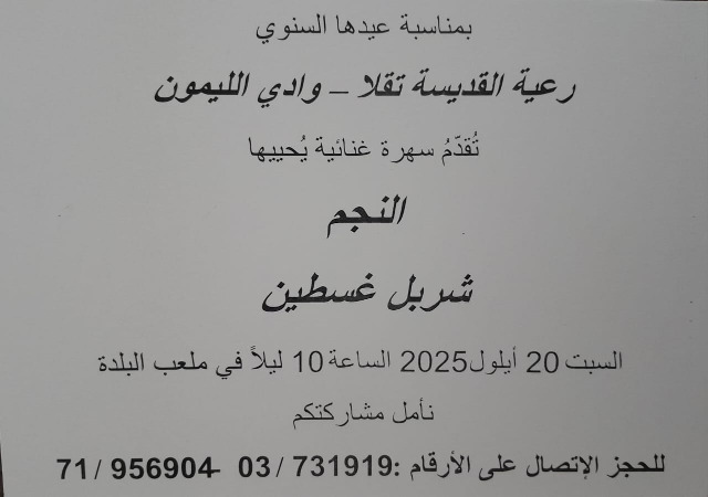 شربل غسطين يحيي عيد مار تقلا في وادي الليمون في سهرة غنائية 20 أيلول