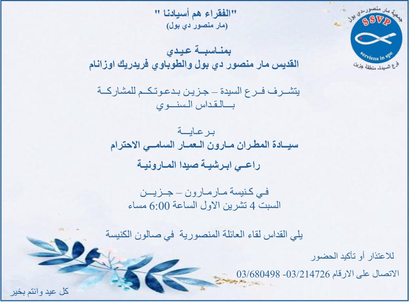 القداس السنوي لجمعية مار منصور دي بول فرع السيدة-جزين 4 تشرين الأول في جزين