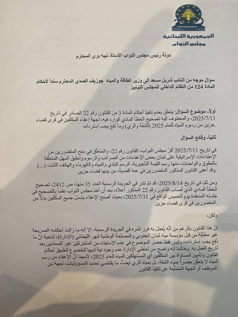 مسعد تقدم  بسؤال إلى صدي حول تنفيذ  قانون إعفاء قضاء جزين من رسوم المياه لعام ٢٠٢٥