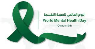 في اليوم العالمي للصّحّة النّفسيّة...