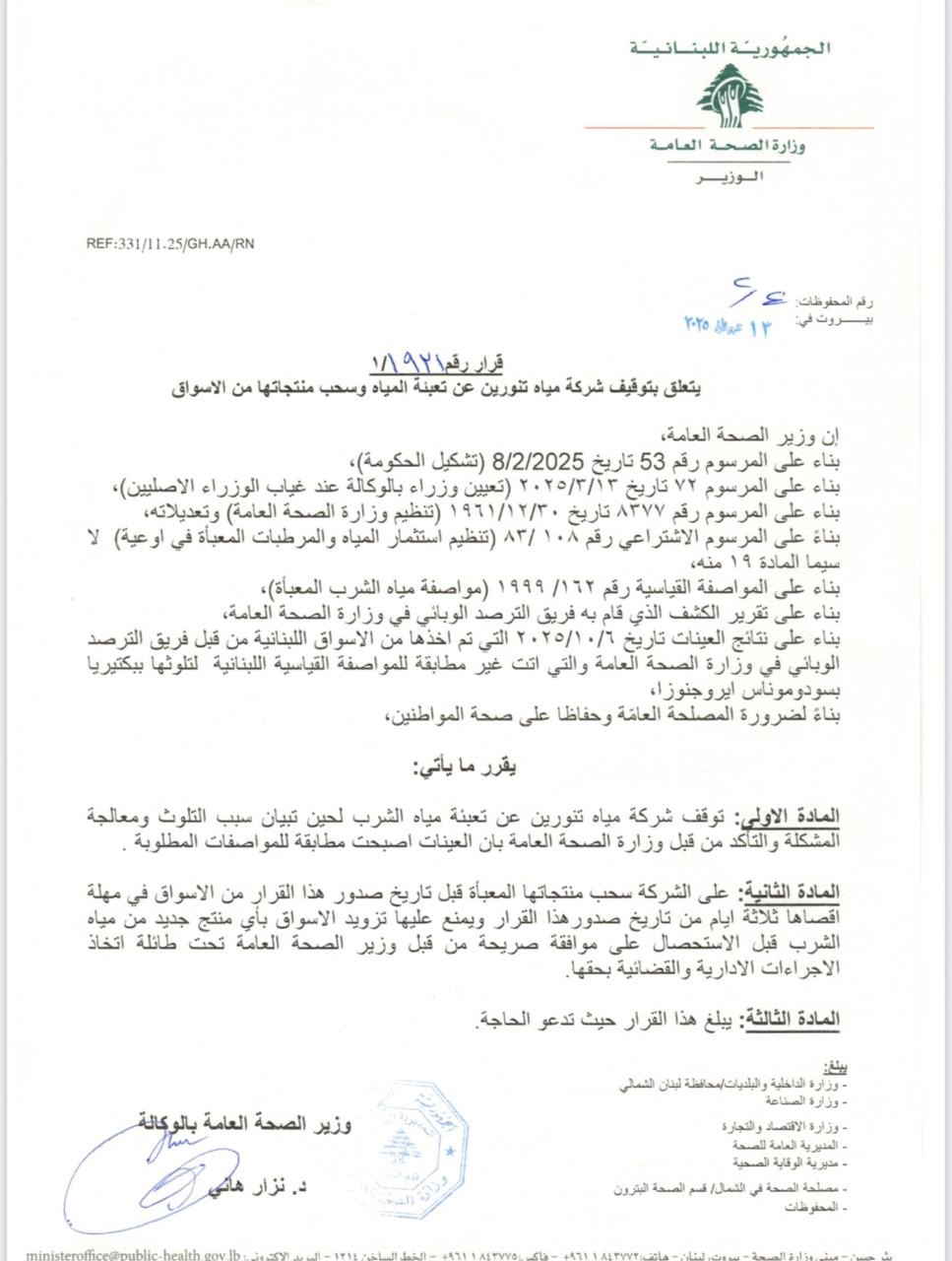 الصحة: وقف تعبئة مياه تنورين بسبب التلوث وسحب المنتجات