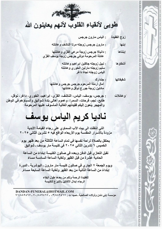 وفاة ناديا كريم الياس يوسف