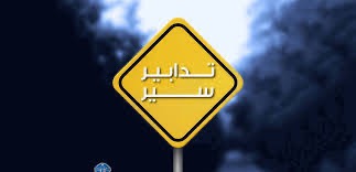 تدابير سير في محلة خلدة بسبب أعمال تزفيت