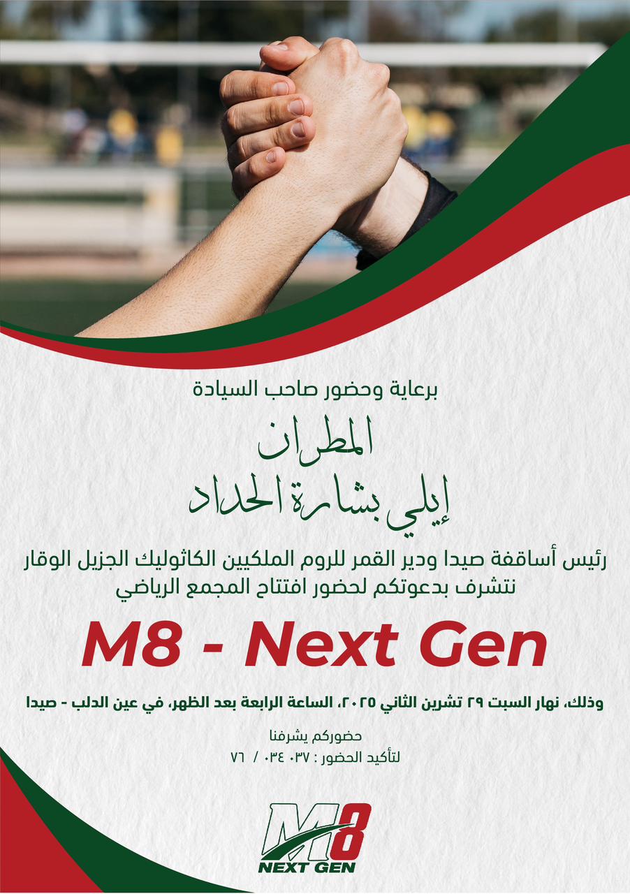 M8-Next Gen يفتتح مجمعه الرياضي 29 ت2 في عين الدلب