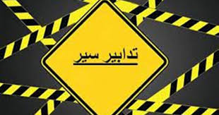 تدابير سير لليومين الثاني والثالث من زيارة البابا الى لبنان