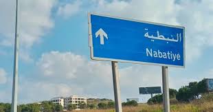 الشيخ صادق يدعو لإلحاق محافظة النبطية بقانون إعفاءات المناطق المتضررة من العدوان: إنها مسؤولية وطنية وأخلاقية