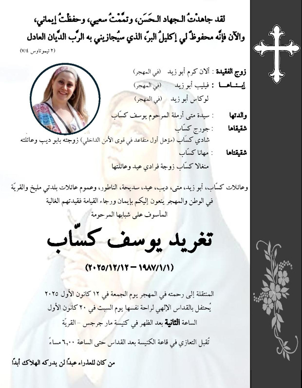 وفاة تغريد يوسف كسّاب