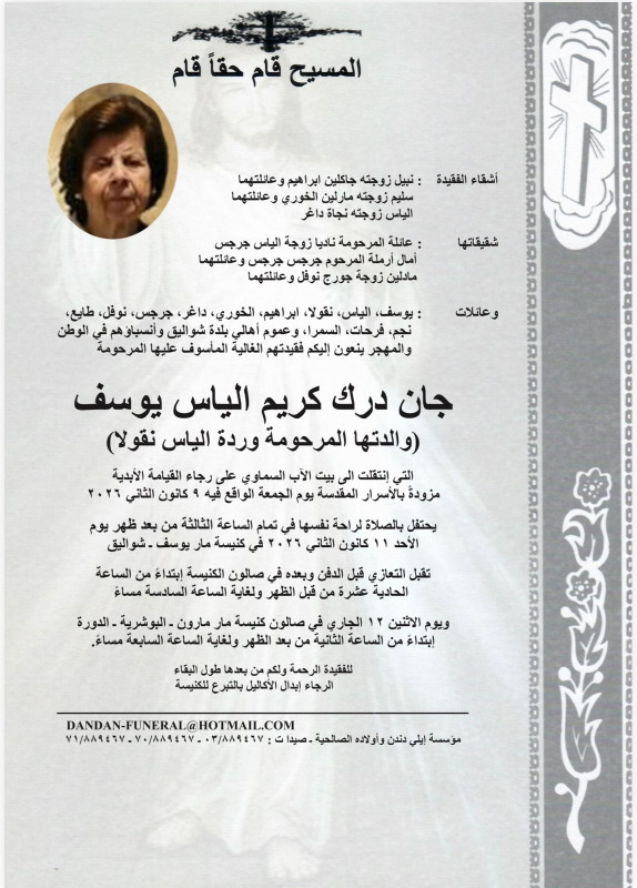 وفاة جان درك كريم الياس يوسف (والدتها المرحومة وردة الياس نقولا)