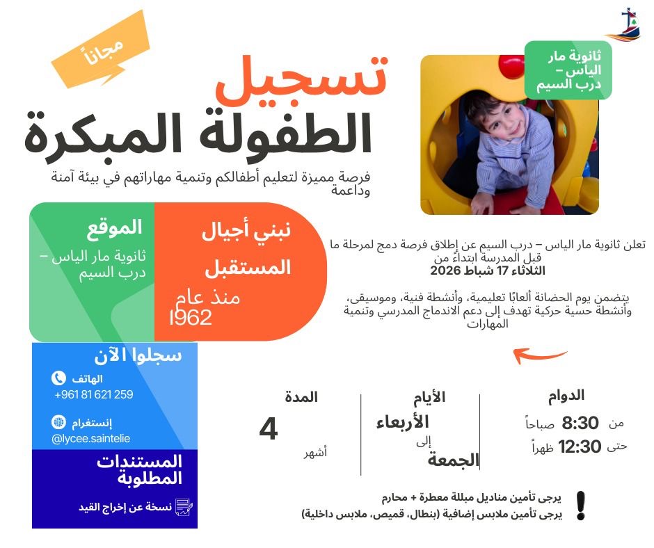 صقل البدايات يبدأ من الحضانة بثقة – برنامج الدعم التربوي المجاني في مدرسة مار الياس في درب السيم