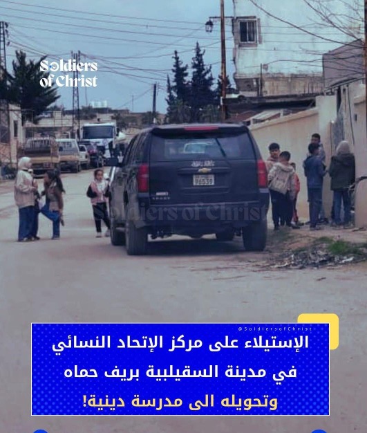 الاستيلاء على مركز الاتحاد النسائي في السقيلبًبريف حماه وتحويله لمدرسة لتحفيظ القرآن