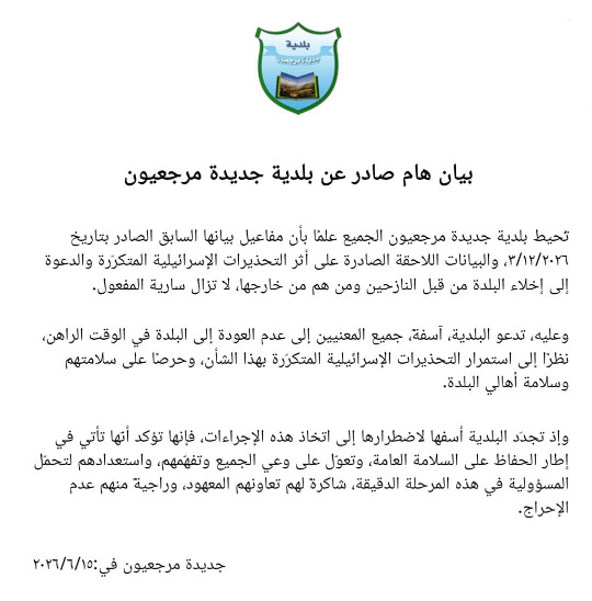 بلدية جديدة مرجعيون: لا تعودوا إلى البلدة في الوقت الراهن