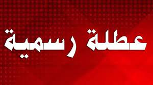 اقفال المؤسسات والادارات الرسمية في 26 حزيران بمناسبة عاشوراء
