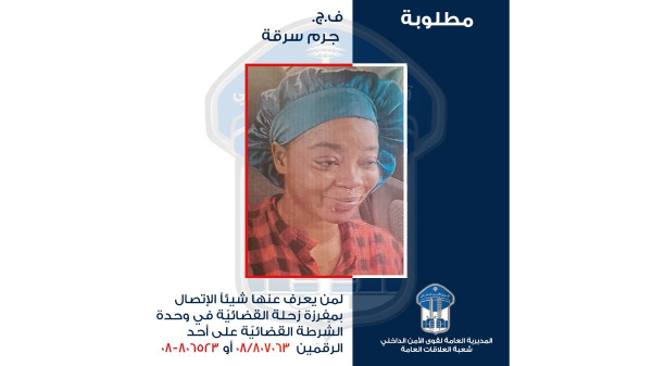 قوى الامن عممت صورة سيراليونية سرقت منزل مخدومها في جديتا وتوارت