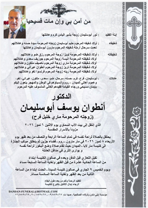 وفاة الدكتور أنطوان يوسف أبو سليمان (زوجته المرحومة ماري خليل فرح)