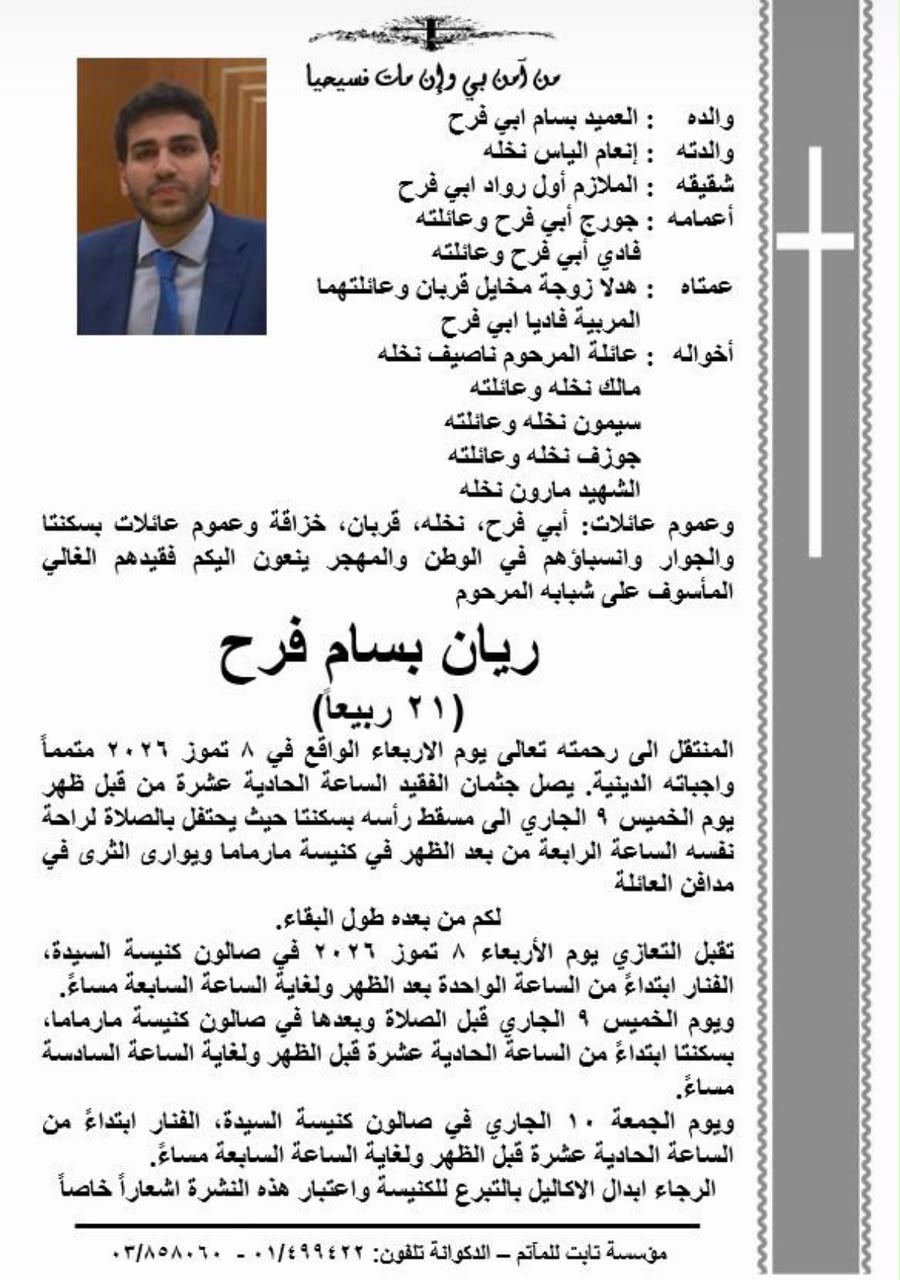 وفاة ريان بسام فرح (21 ربيعًا)