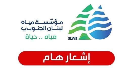مياه الجنوب: انخفاض التغذية بسبب توقف خط الخدمات