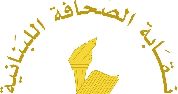 عطلة الصحافة في ذكرى ٤ آب
